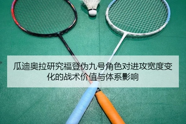 瓜迪奥拉研究福登伪九号角色对进攻宽度变化的战术价值与体系影响