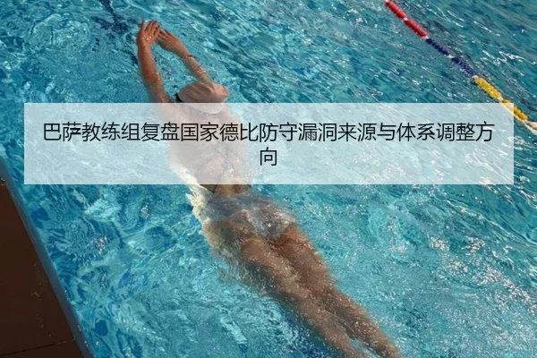 巴萨教练组复盘国家德比防守漏洞来源与体系调整方向